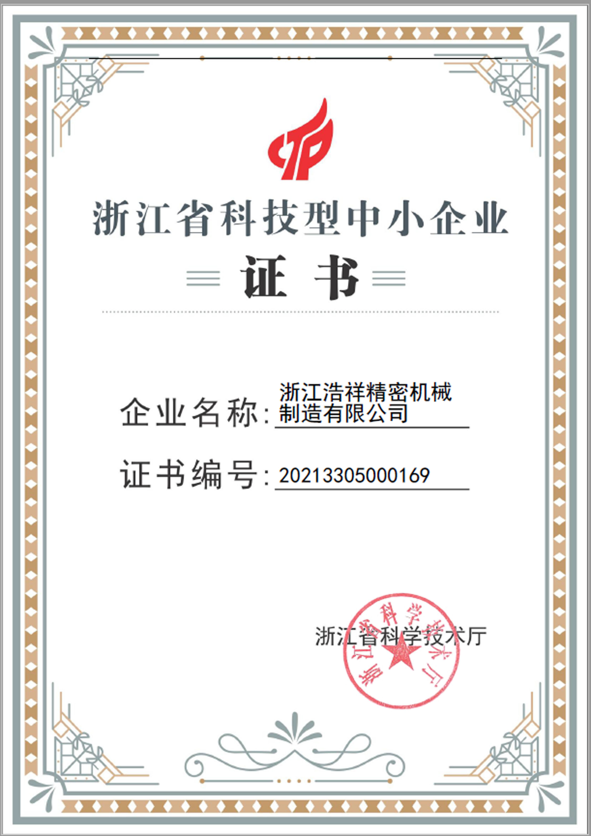 半岛体育荣获“浙江省科技型中小企业”荣誉称号！